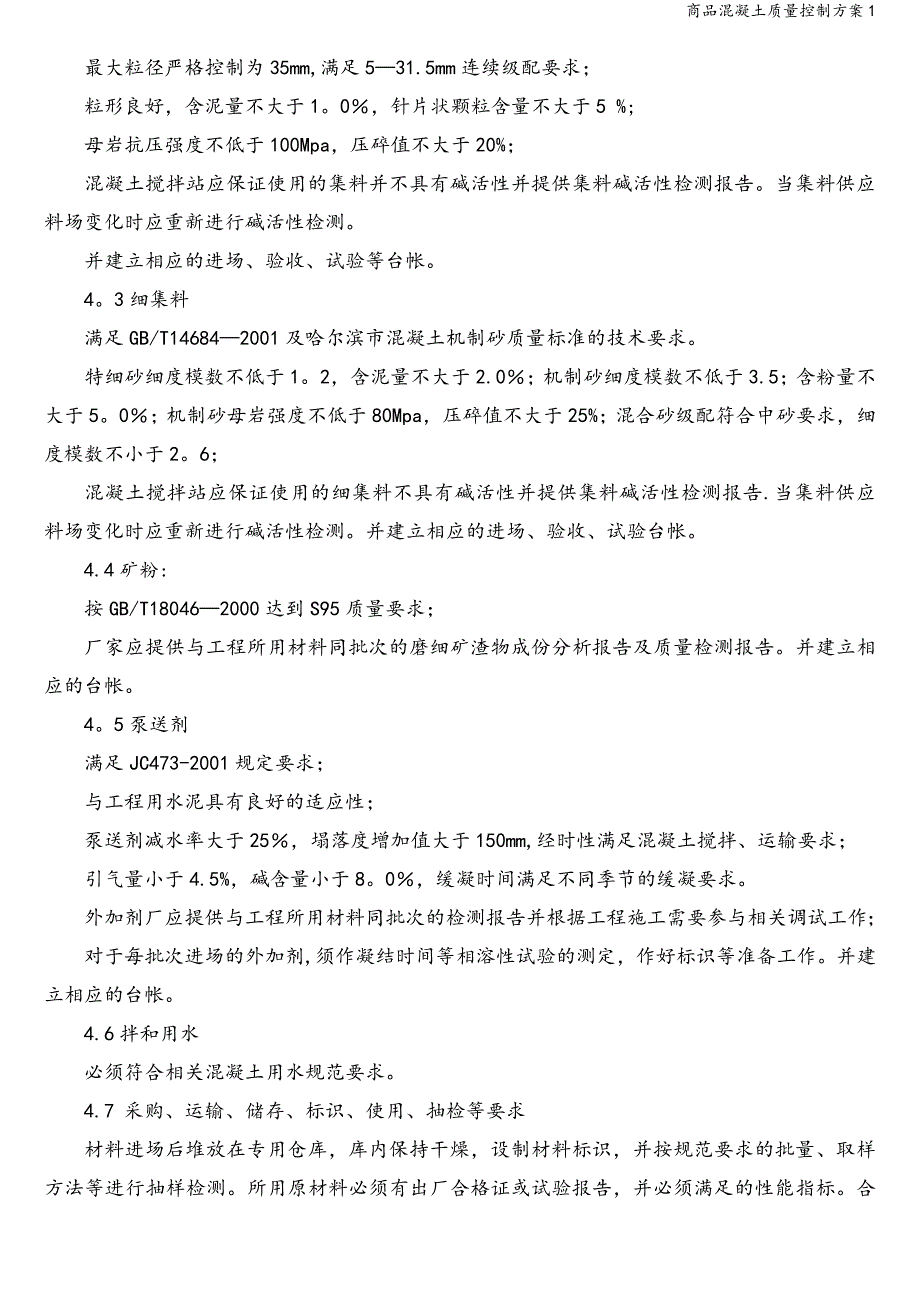 商品混凝土质量控制方案1.doc_第3页