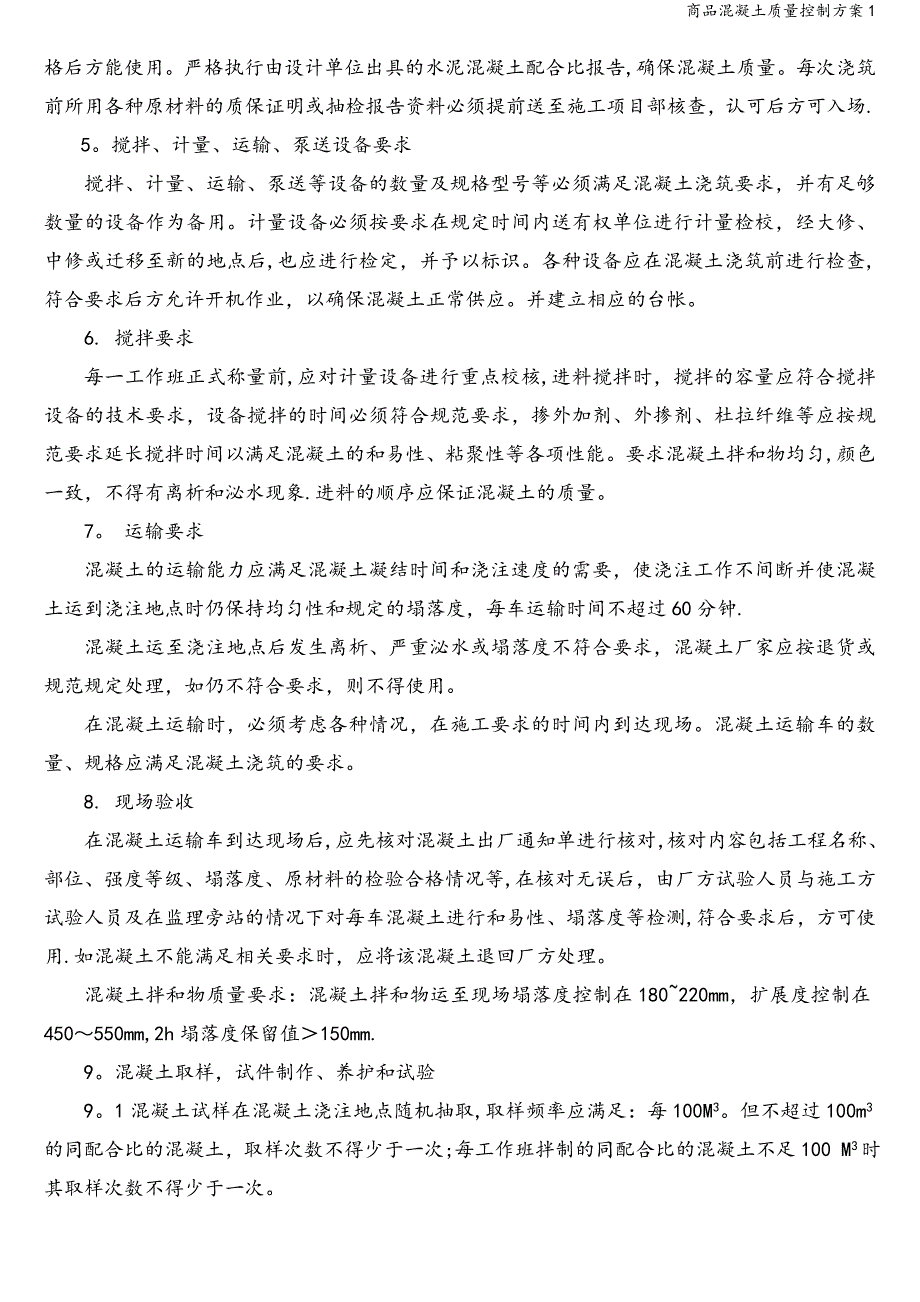 商品混凝土质量控制方案1.doc_第4页