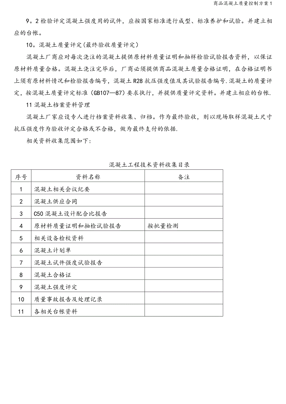 商品混凝土质量控制方案1.doc_第5页