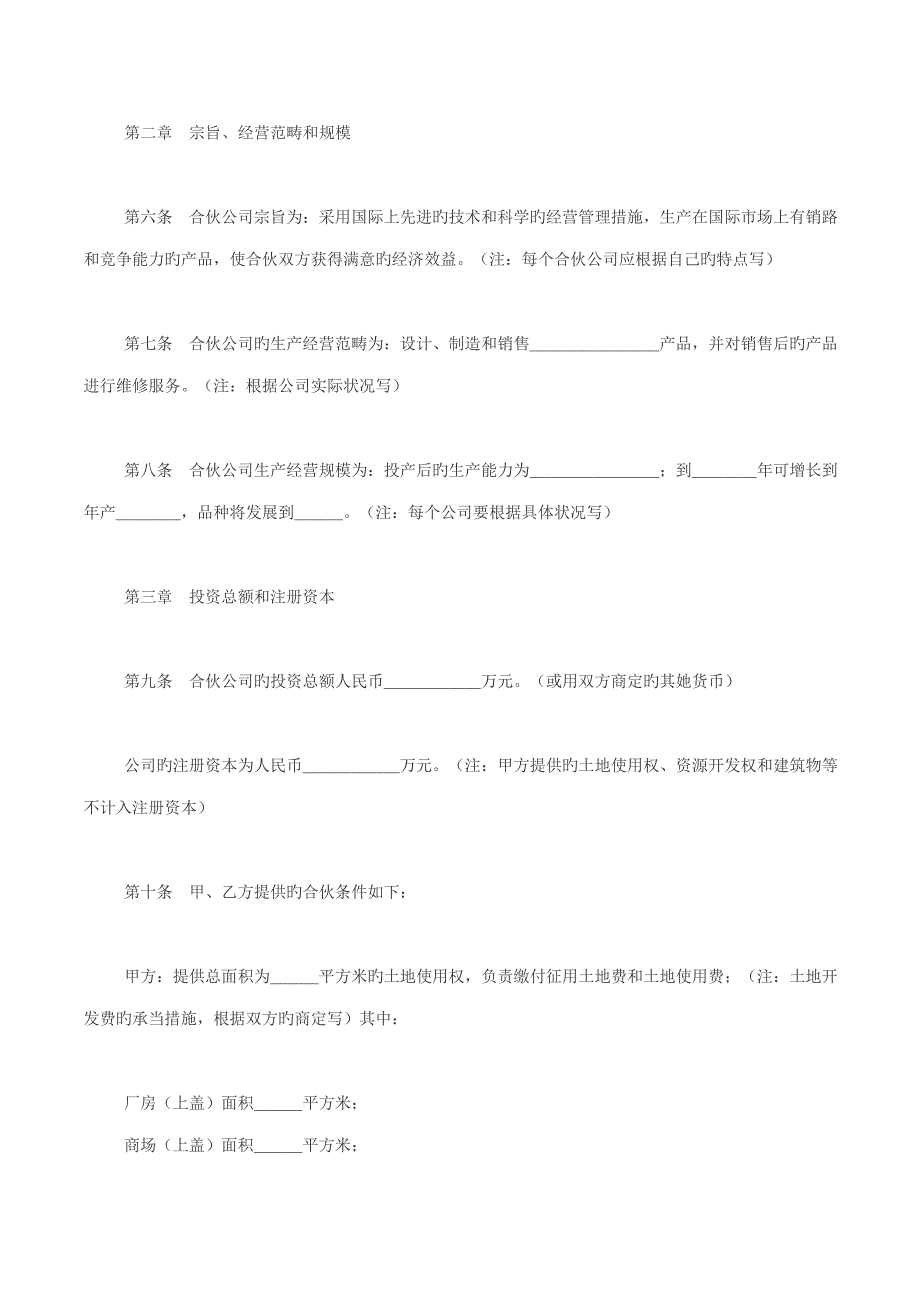 合资公司的公司综合章程范文_第2页