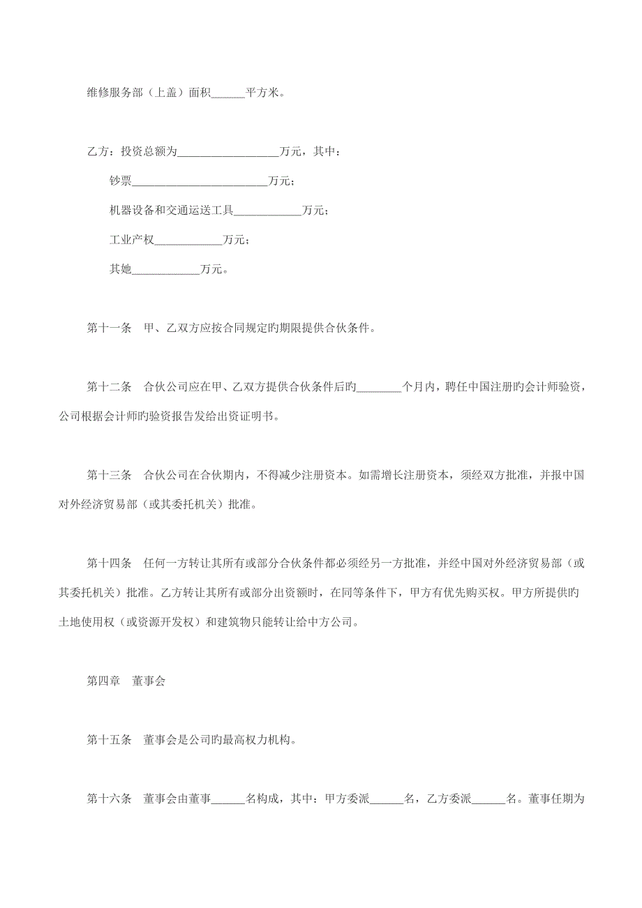 合资公司的公司综合章程范文_第3页