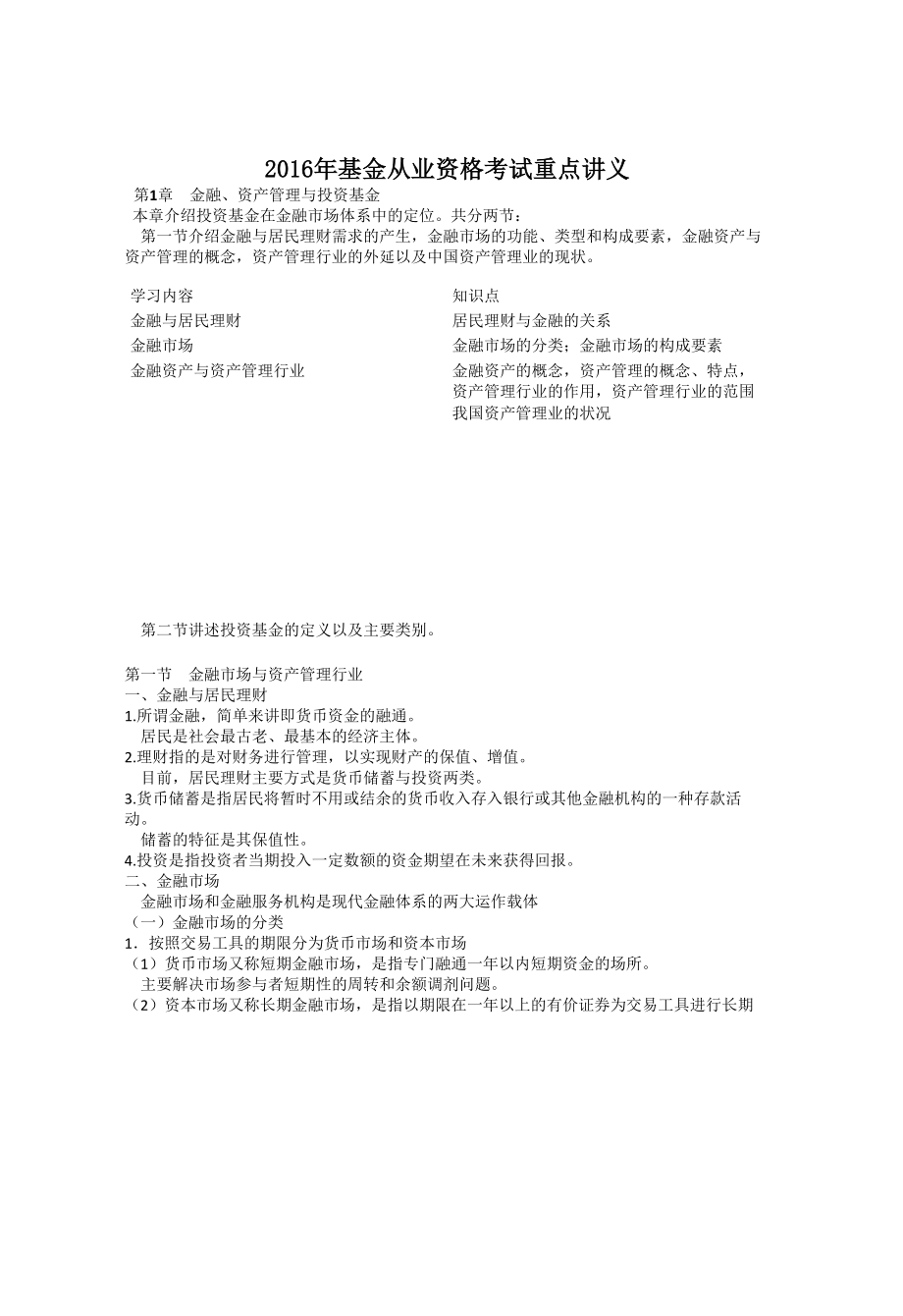 2016年基金从业资格考试全套知识点重点讲义.docx_第1页