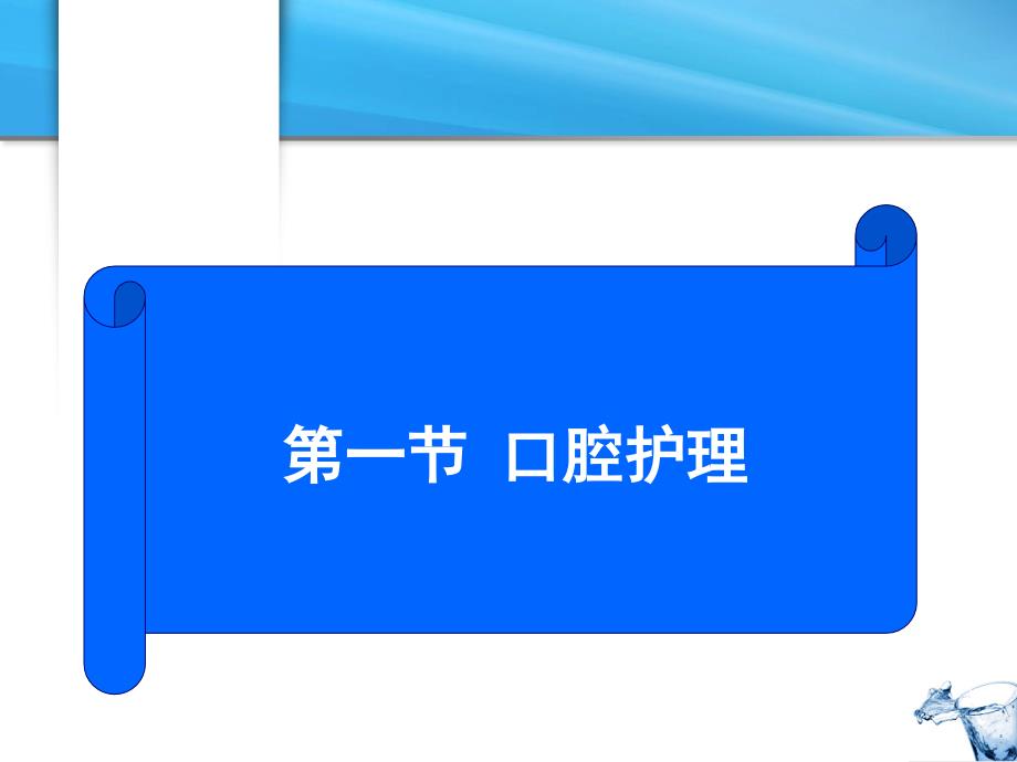 护理学基础病人清洁的护理课件_第1页