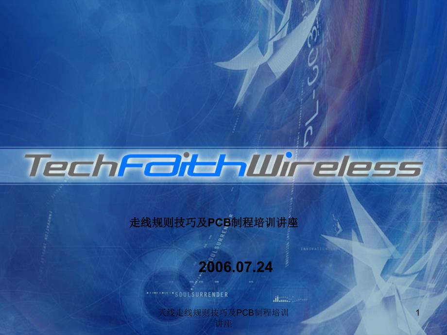 天线走线规则技巧及PCB制程培训讲座课件_第1页