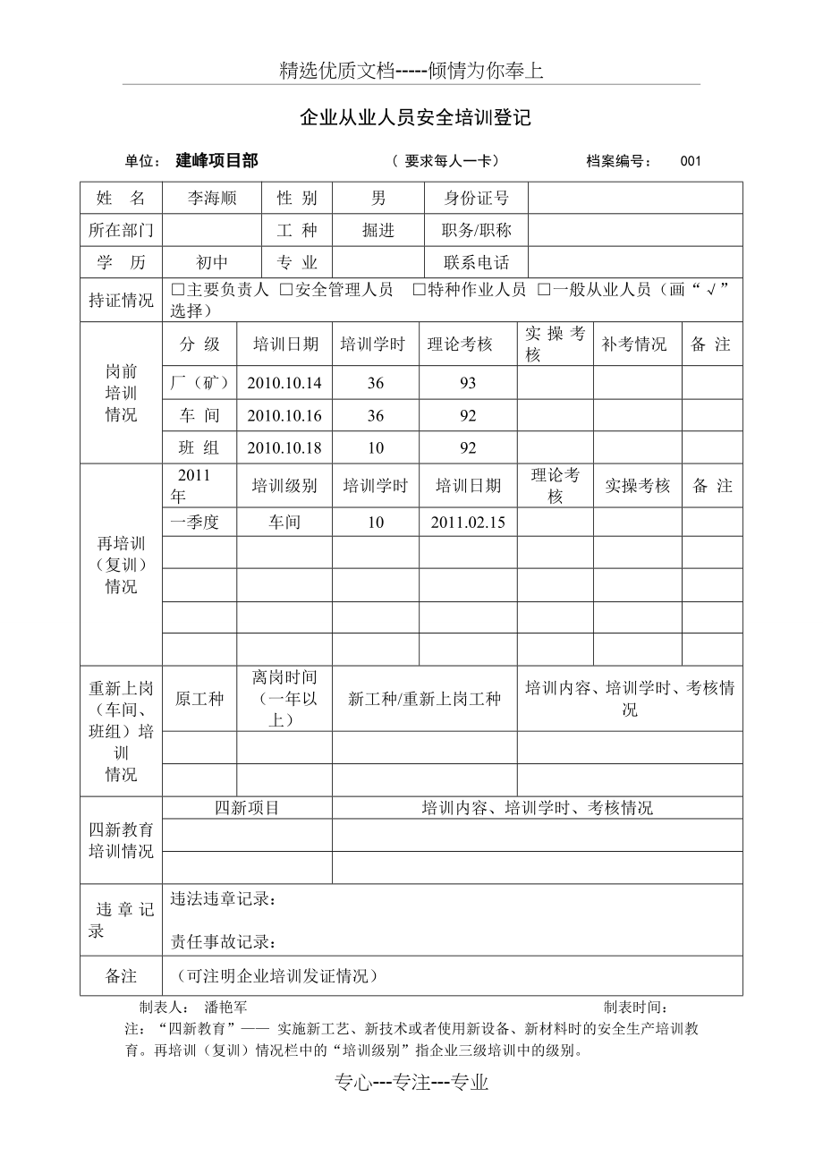 企业从业人员安全培训登记卡(共81页)_第1页