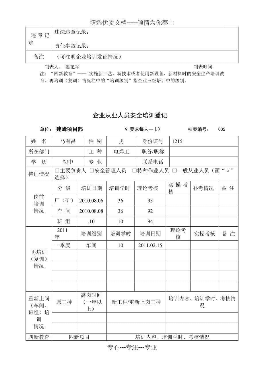 企业从业人员安全培训登记卡(共81页)_第5页