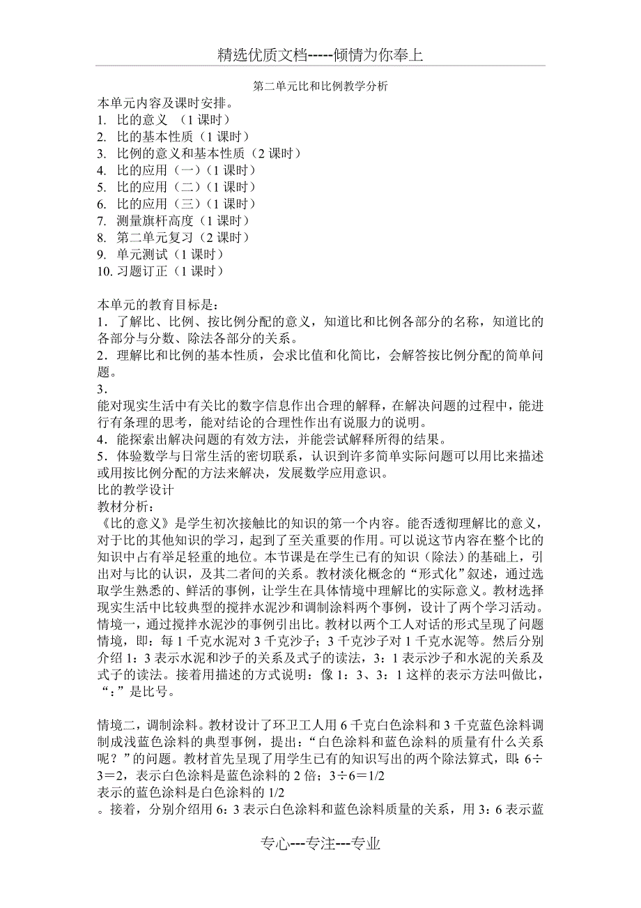 第二单元比和比例教学分析及反思(共3页)_第1页