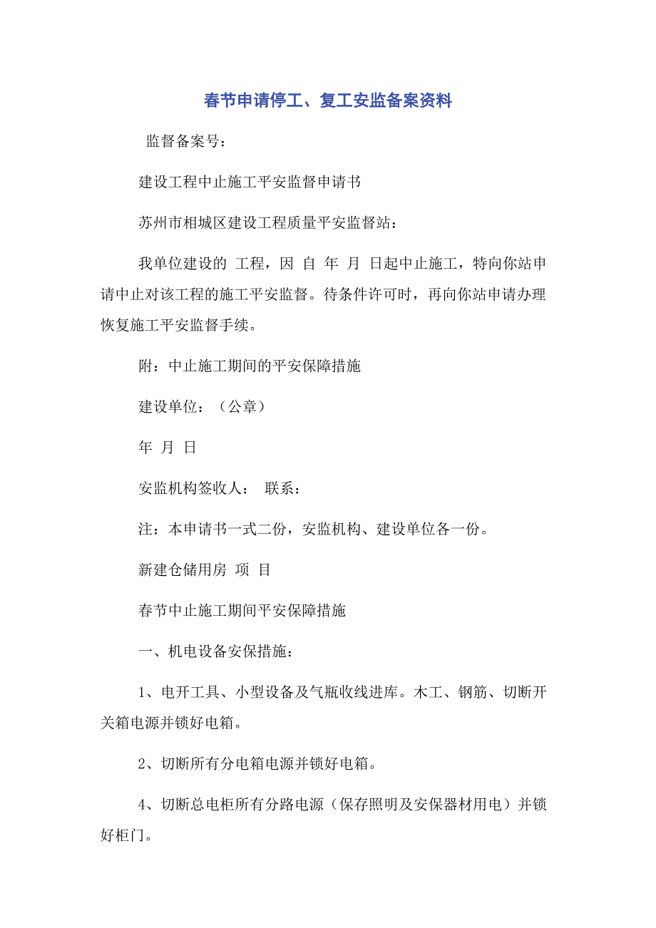 2023年春节申请停工复工安监备案资料.docx_第1页