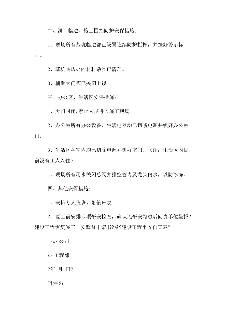 2023年春节申请停工复工安监备案资料.docx_第2页