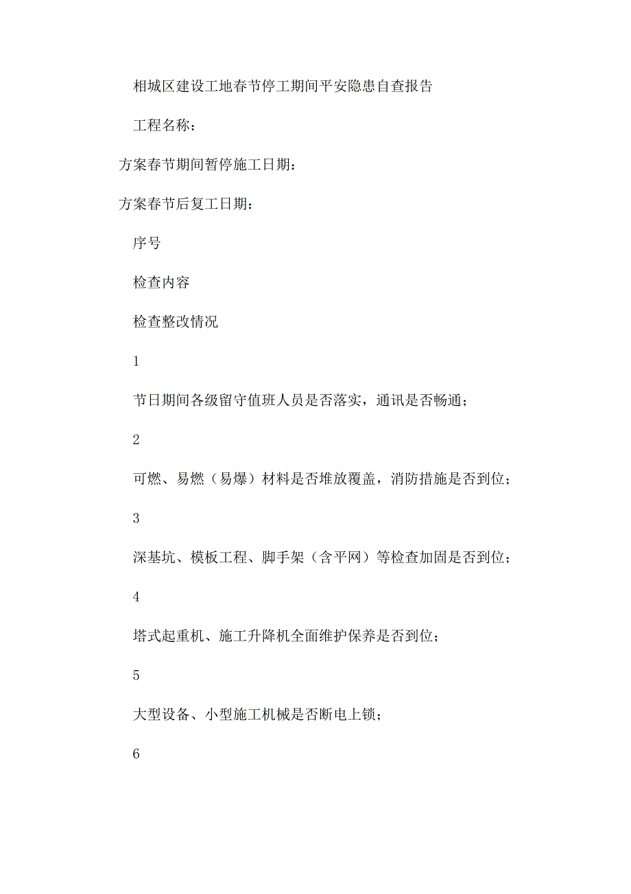 2023年春节申请停工复工安监备案资料.docx_第3页