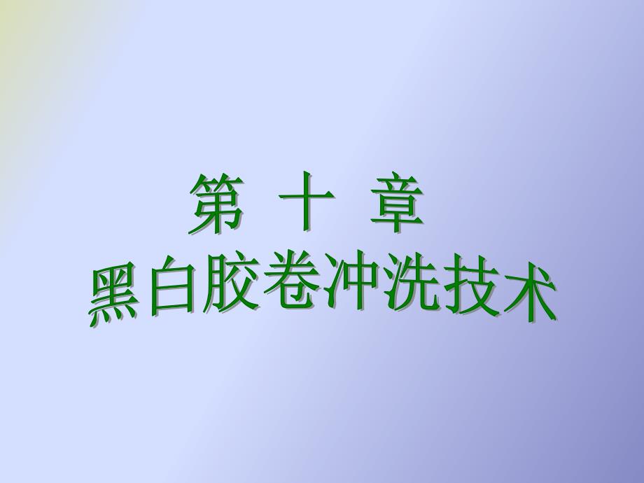 黑白胶卷冲洗_第1页