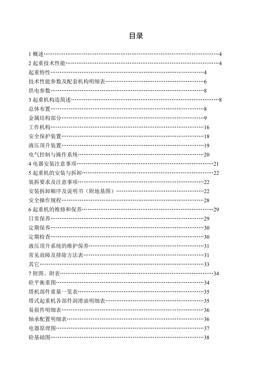 重工塔式起重机TC使用说明书_第1页