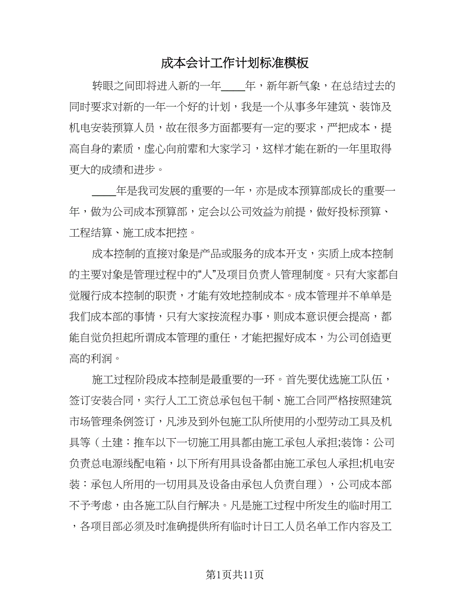 成本会计工作计划标准模板（五篇）.doc_第1页