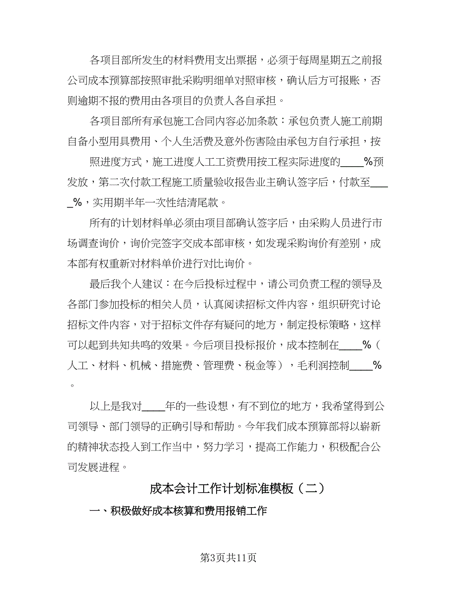 成本会计工作计划标准模板（五篇）.doc_第3页