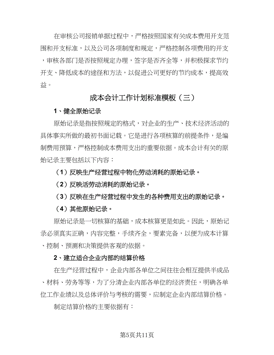 成本会计工作计划标准模板（五篇）.doc_第5页