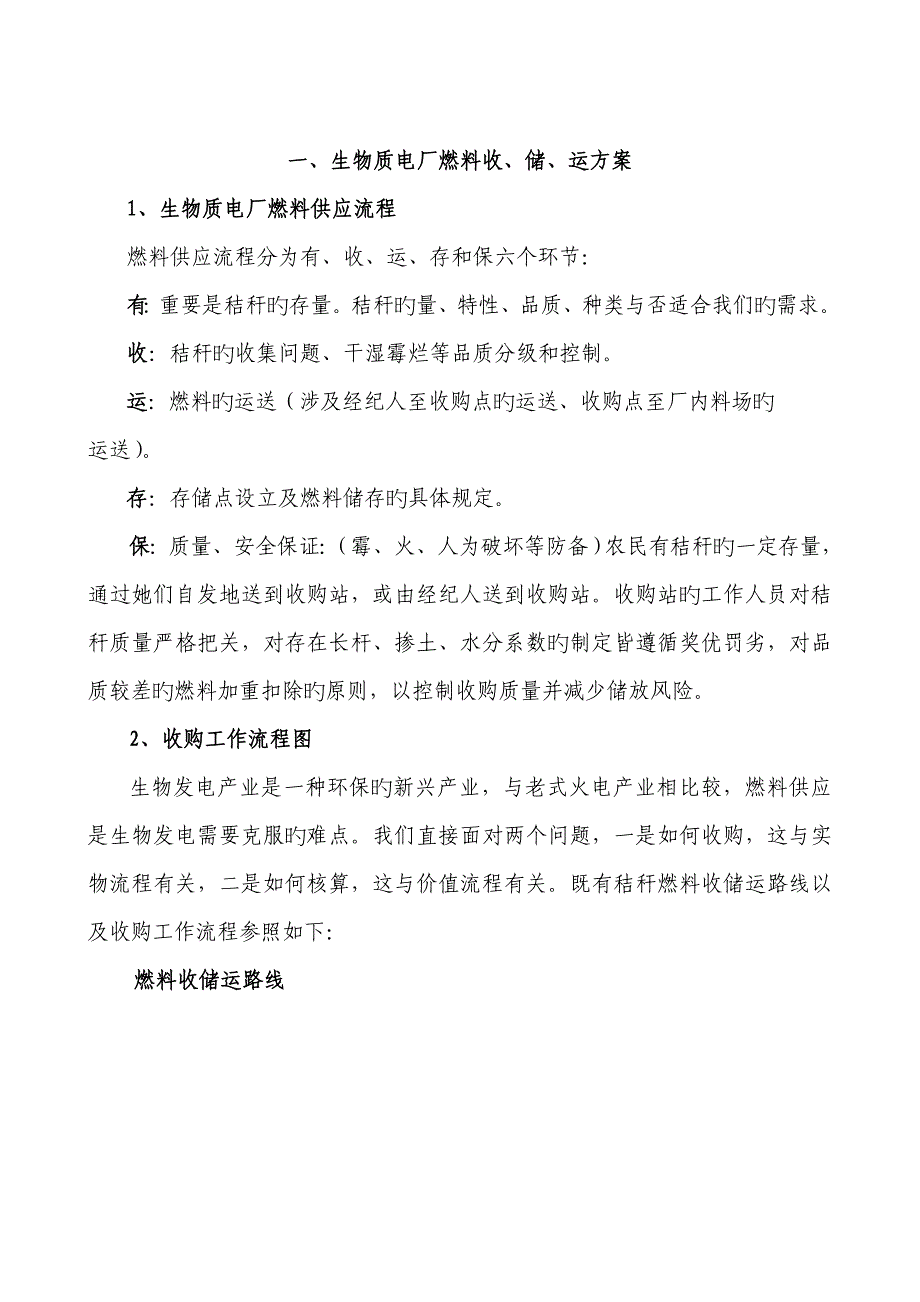 生物质发电厂燃料收储运专题方案_第1页
