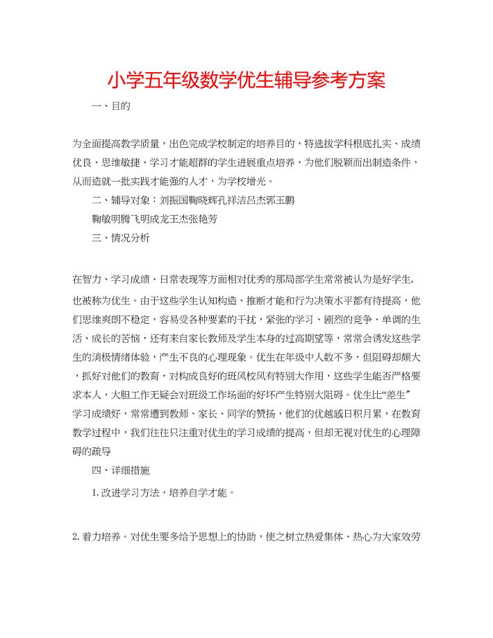 2023年小学五级数学优生辅导计划.docx