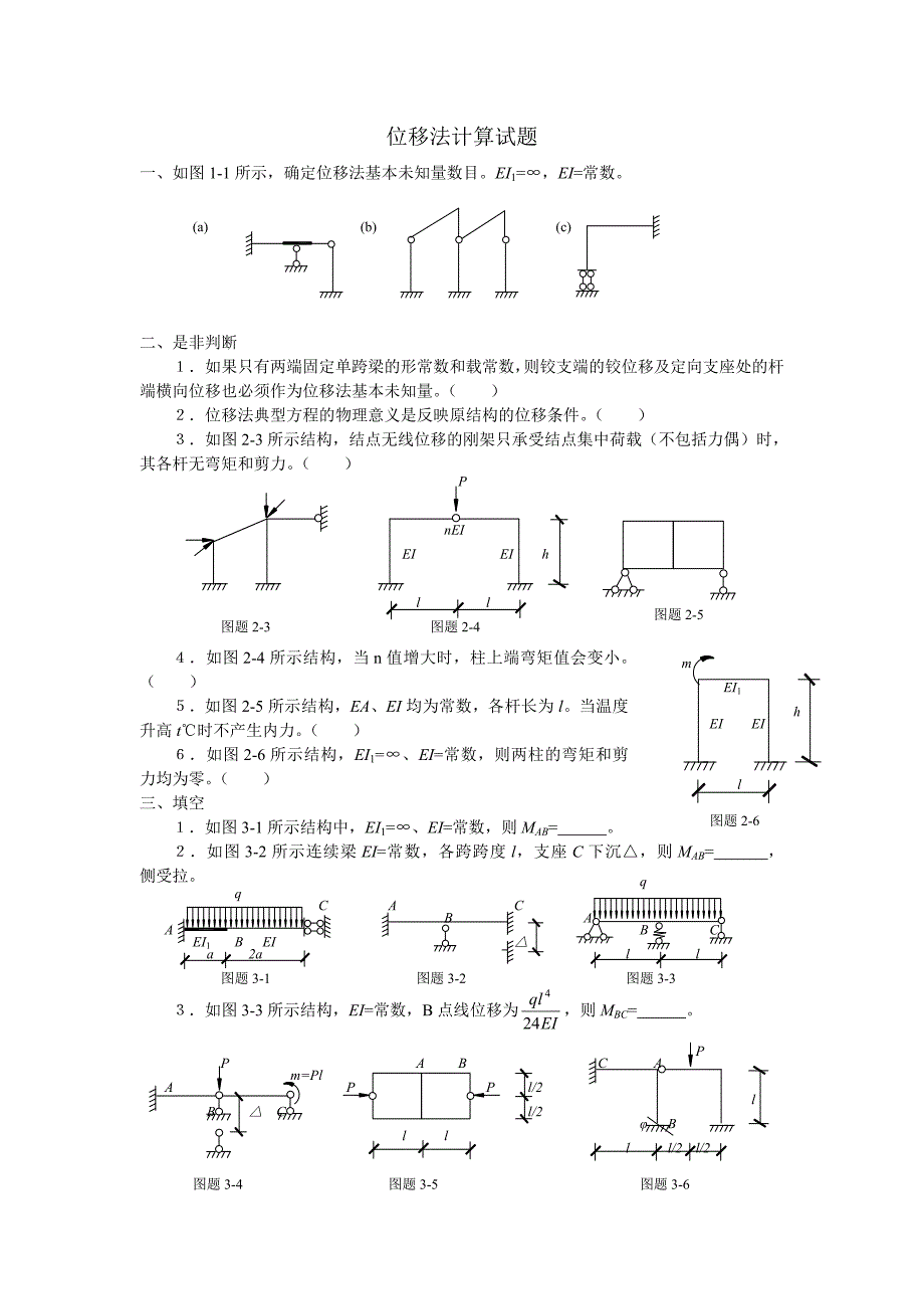 第八章位移法计算习题_第1页