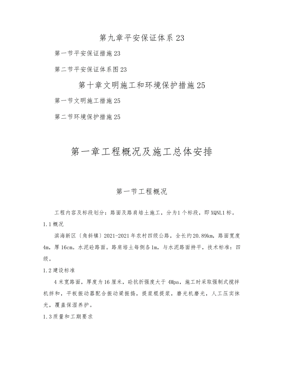 农村四级公路项目水泥混凝土路面施工组织设计_1_第3页