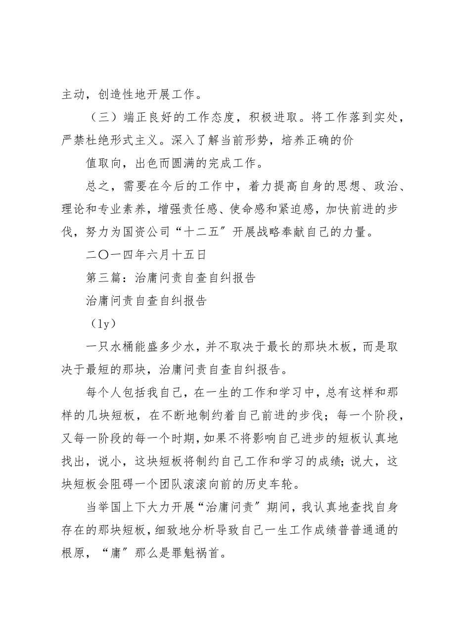 2023年xx医院治庸问责自查自纠报告新编.docx_第4页