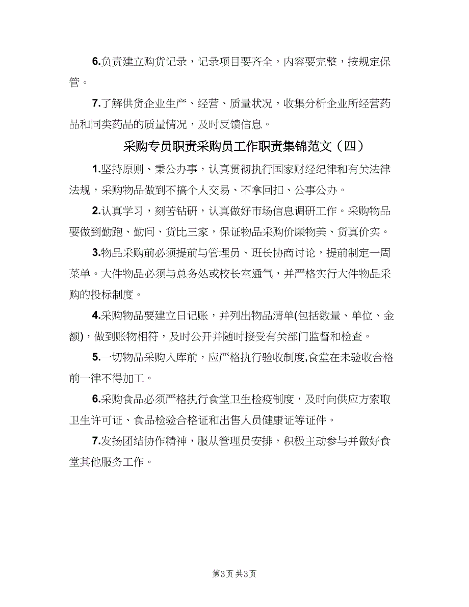 采购专员职责采购员工作职责集锦范文（四篇）.doc_第3页