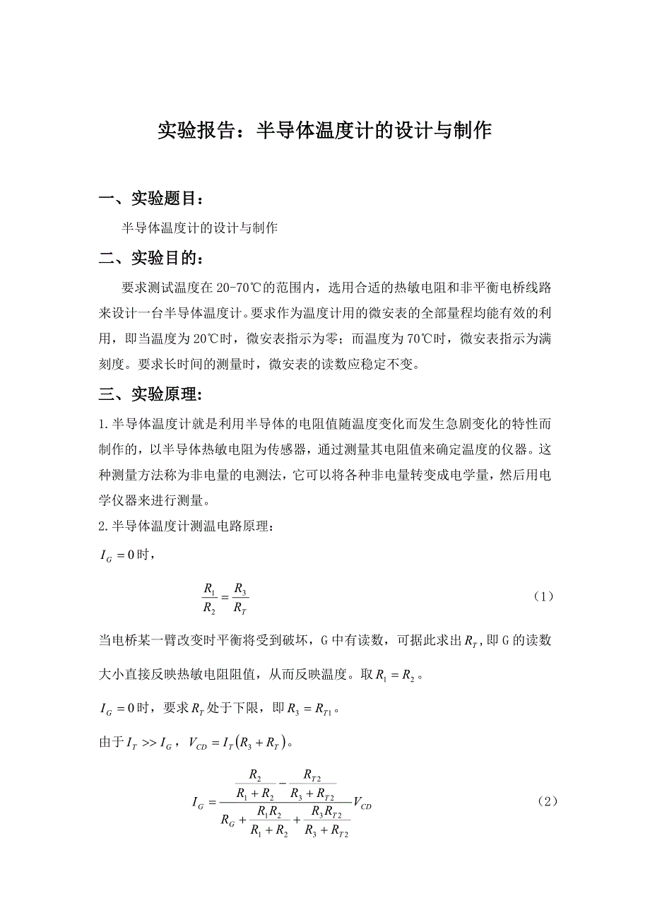 半导体温度计的设计与制作实验报告_第1页