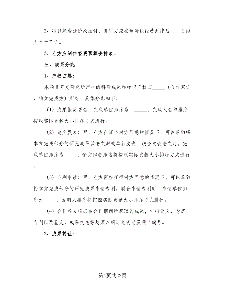 公益项目合作协议书律师版（八篇）.doc_第4页