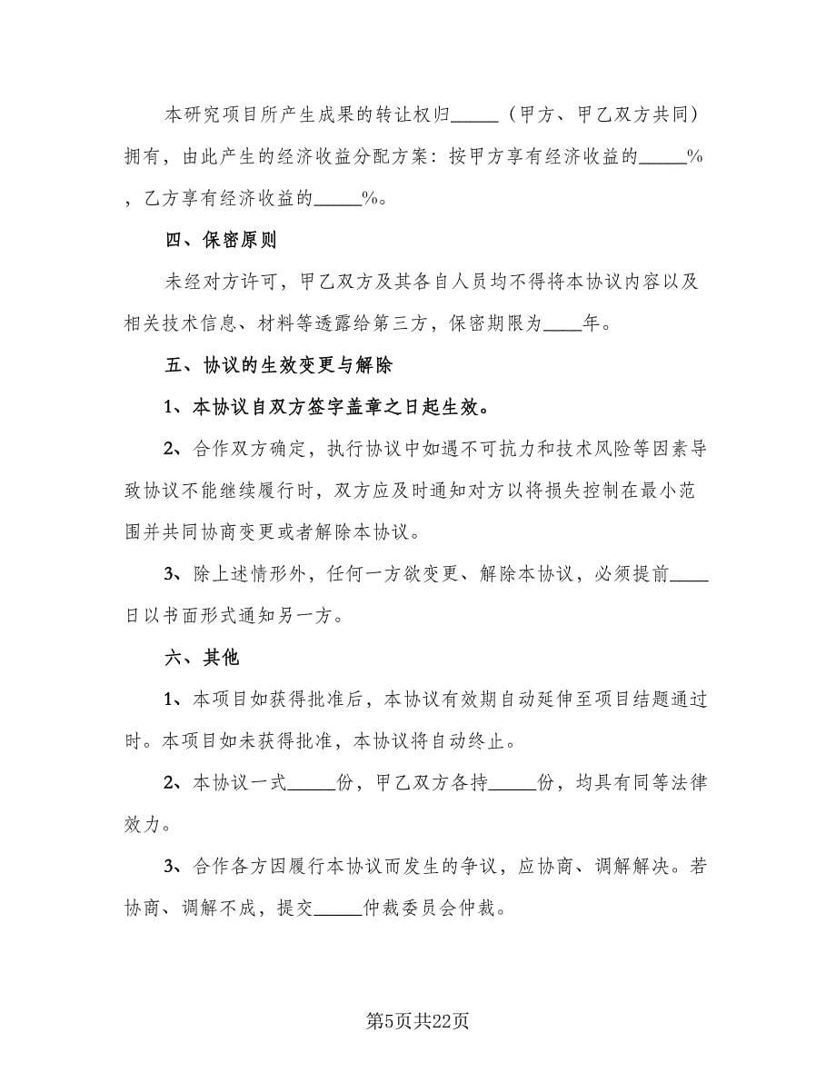 公益项目合作协议书律师版（八篇）.doc_第5页