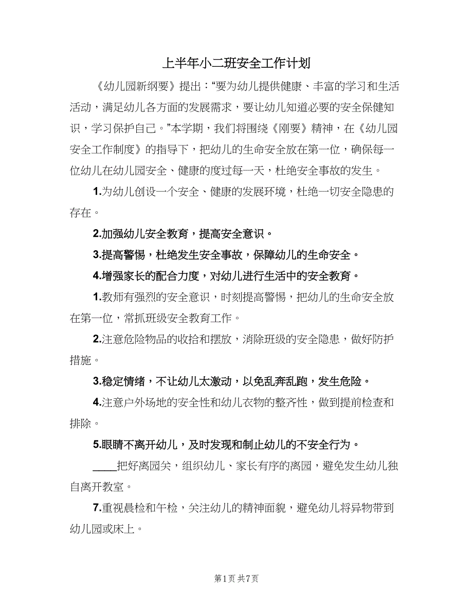 上半年小二班安全工作计划（二篇）_第1页