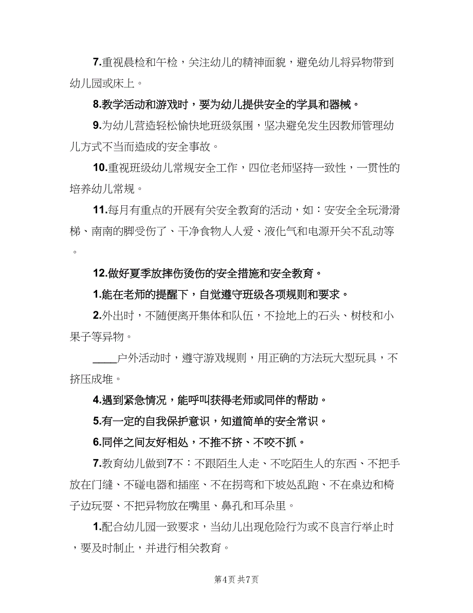 上半年小二班安全工作计划（二篇）_第4页