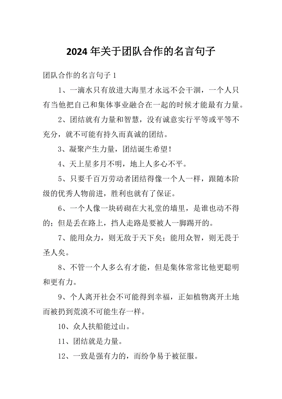 2024年关于团队合作的名言句子_第1页