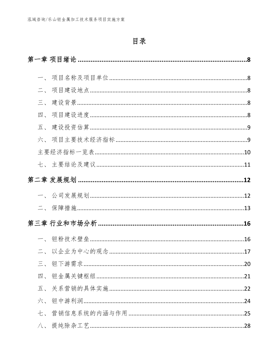 乐山钽金属加工技术服务项目实施方案【范文】_第2页