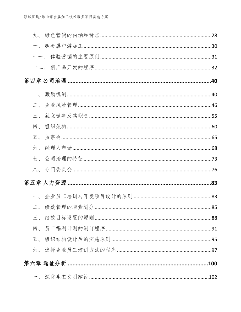 乐山钽金属加工技术服务项目实施方案【范文】_第3页