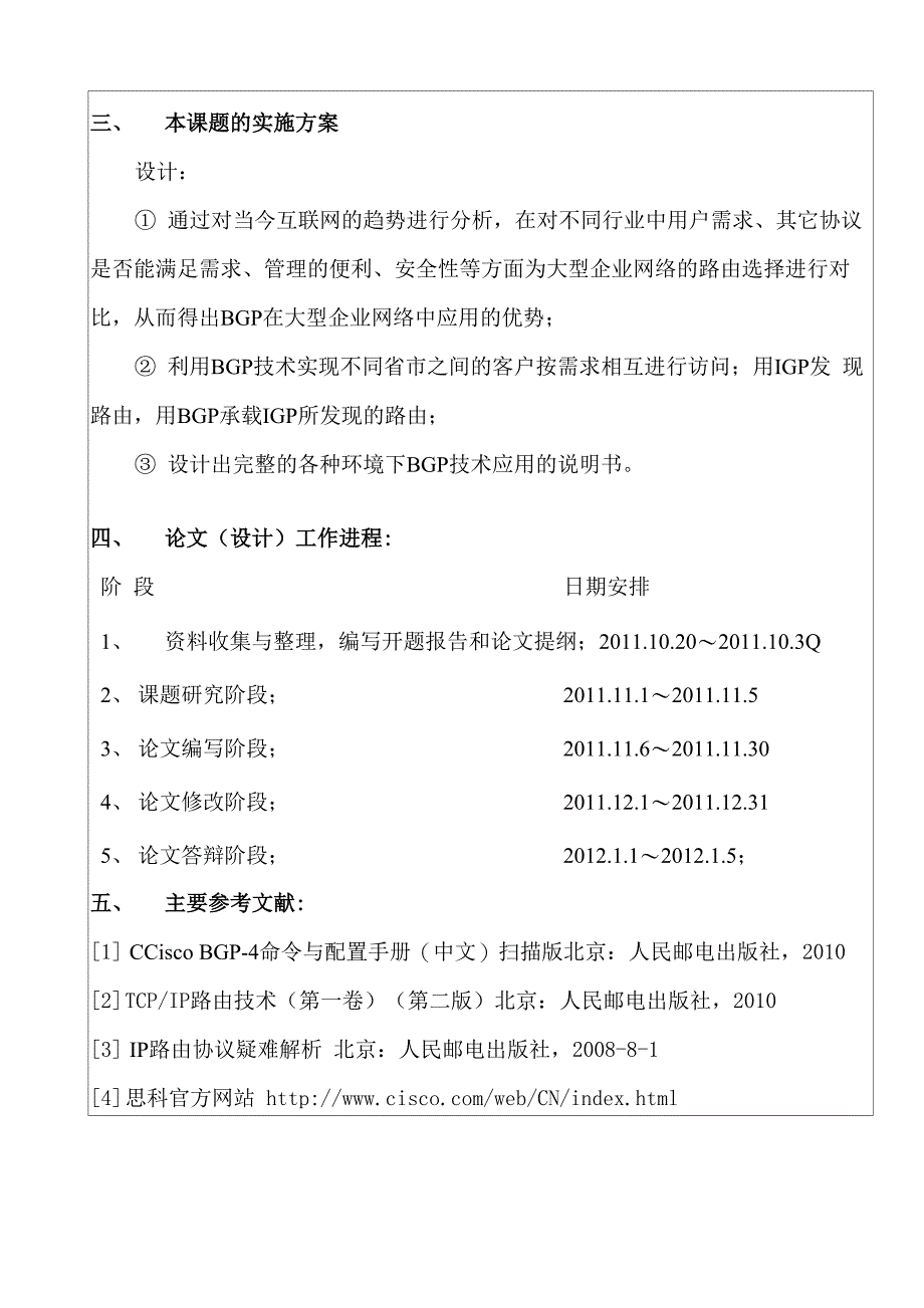 BGP在大型企业网中的应用毕业设计开题报告_第4页