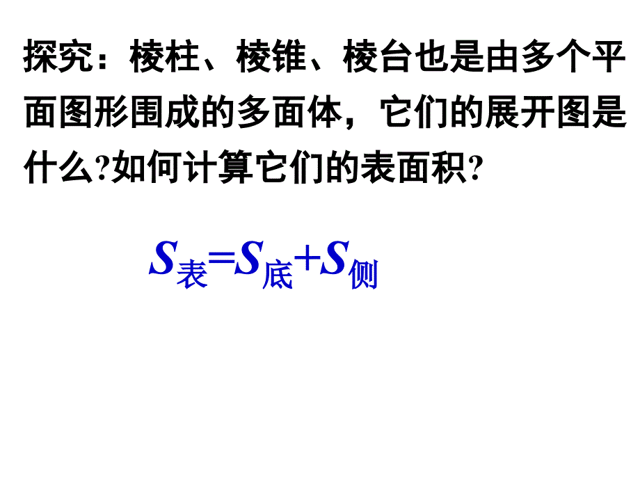 1.3.1柱、锥、台的表面积与体积-文档资料_第4页