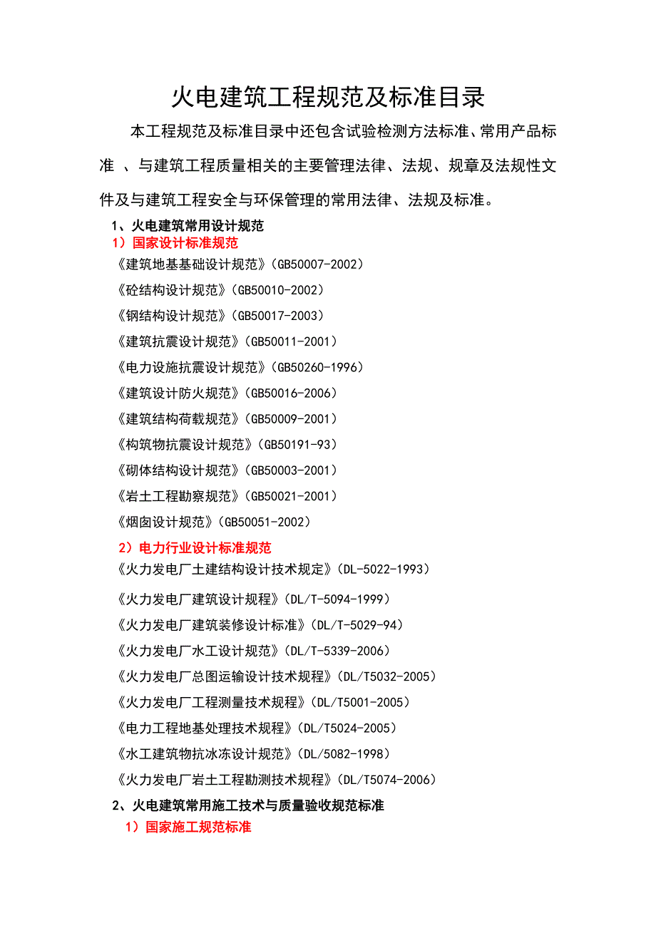 火电建筑工程规范及标准目录 (2)_第1页