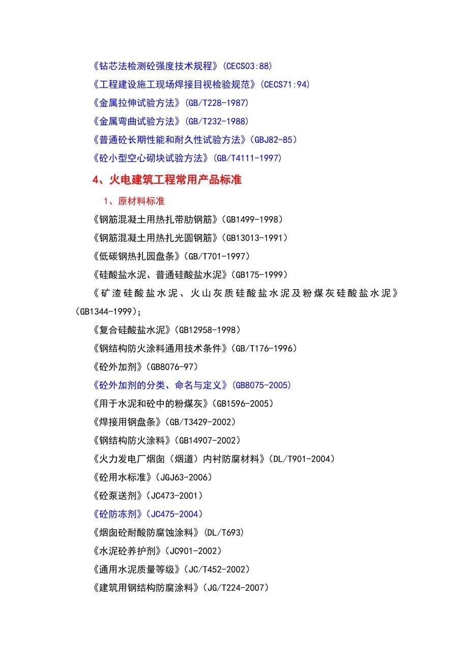 火电建筑工程规范及标准目录 (2)_第5页