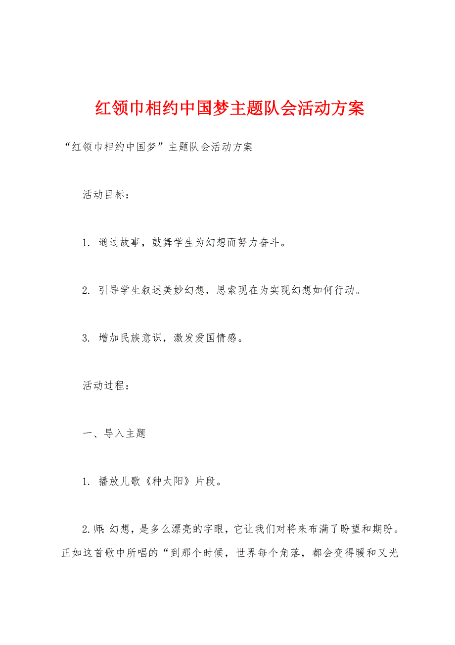 红领巾相约中国梦主题队会活动方案.docx_第1页