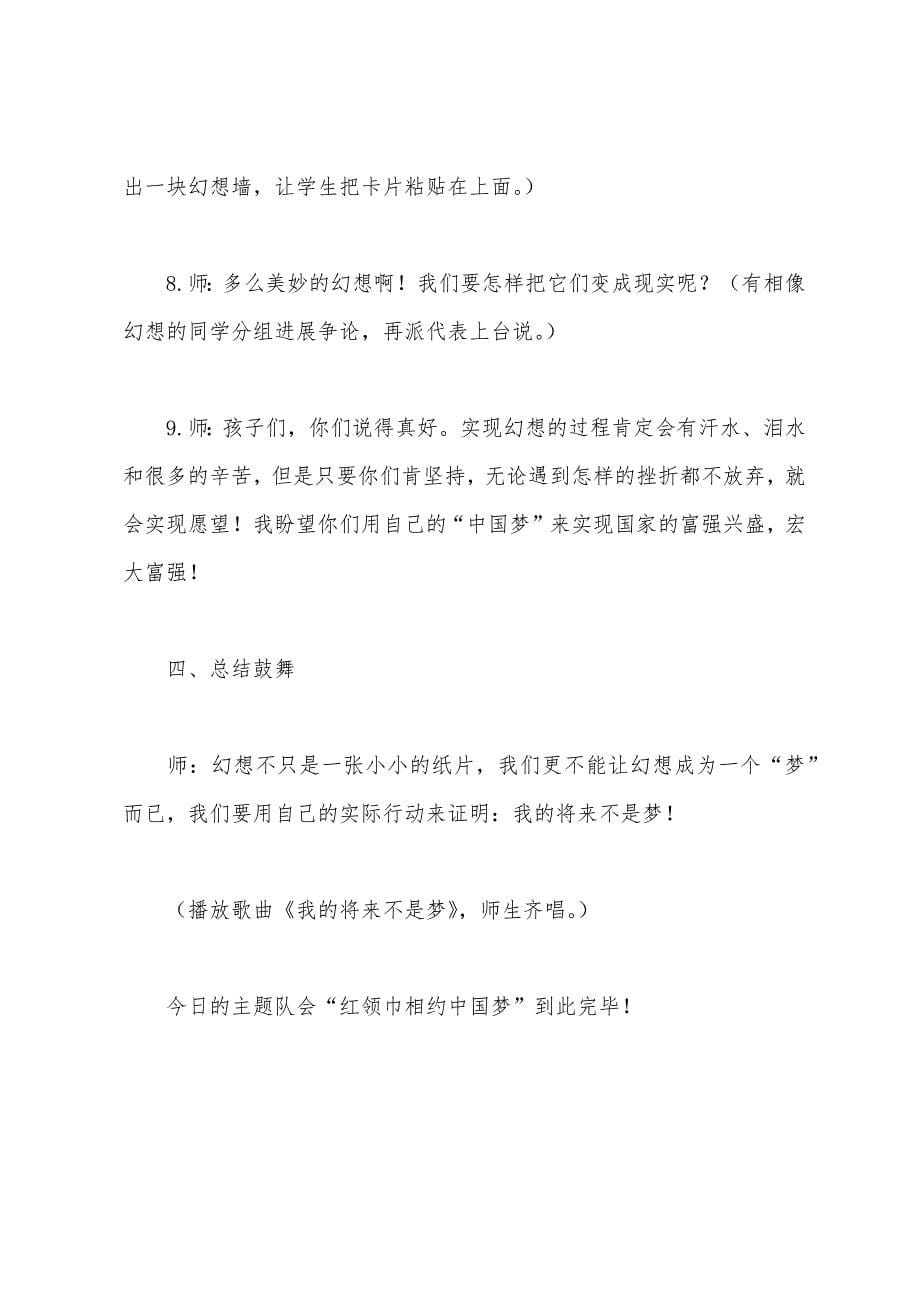 红领巾相约中国梦主题队会活动方案.docx_第5页