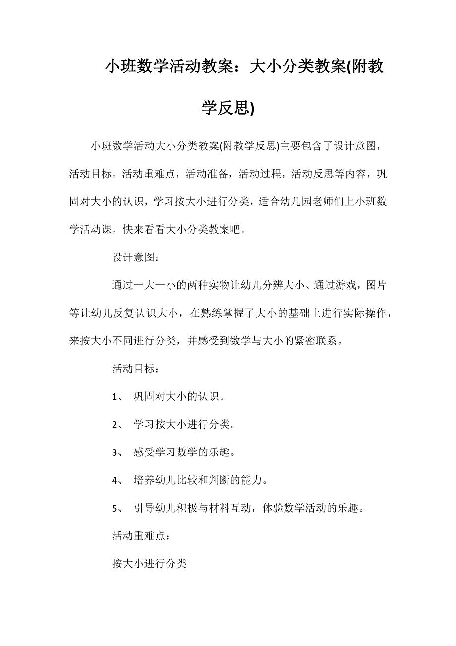 小班数学活动教案：大小分类教案(附教学反思)_第1页