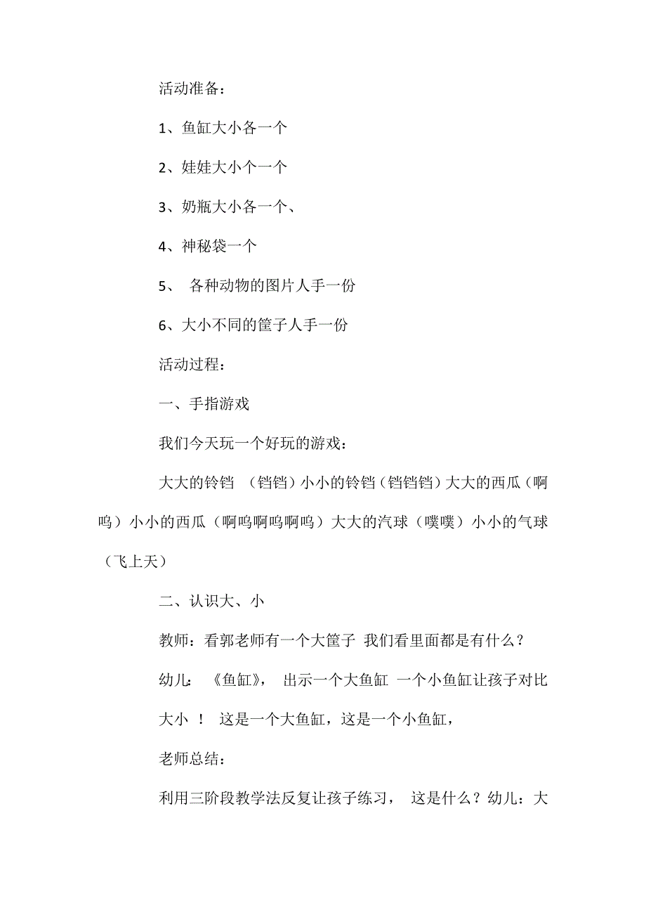 小班数学活动教案：大小分类教案(附教学反思)_第2页