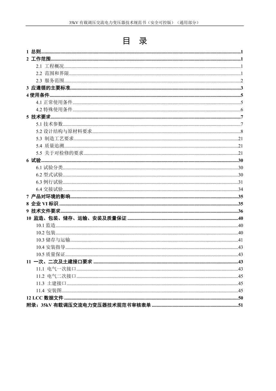 00-35kV有载调压交流电力变压器（安全可控版）（通用部分）.doc_第4页