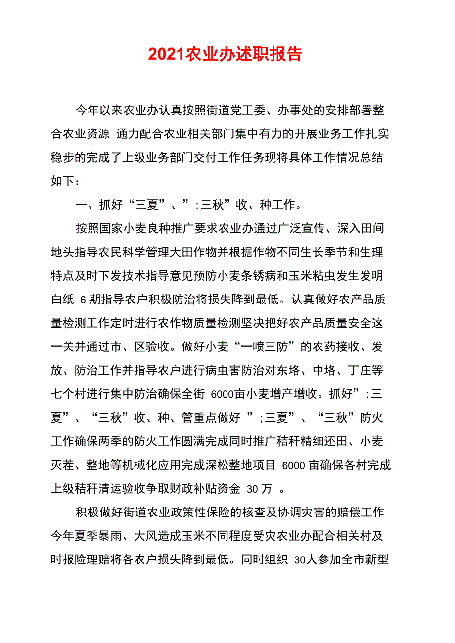 2021农业办述职报告_第1页