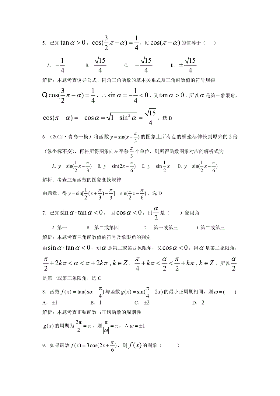 [试卷]高中数学必修四第一章三角函数阶段检测（教师版）.doc_第2页