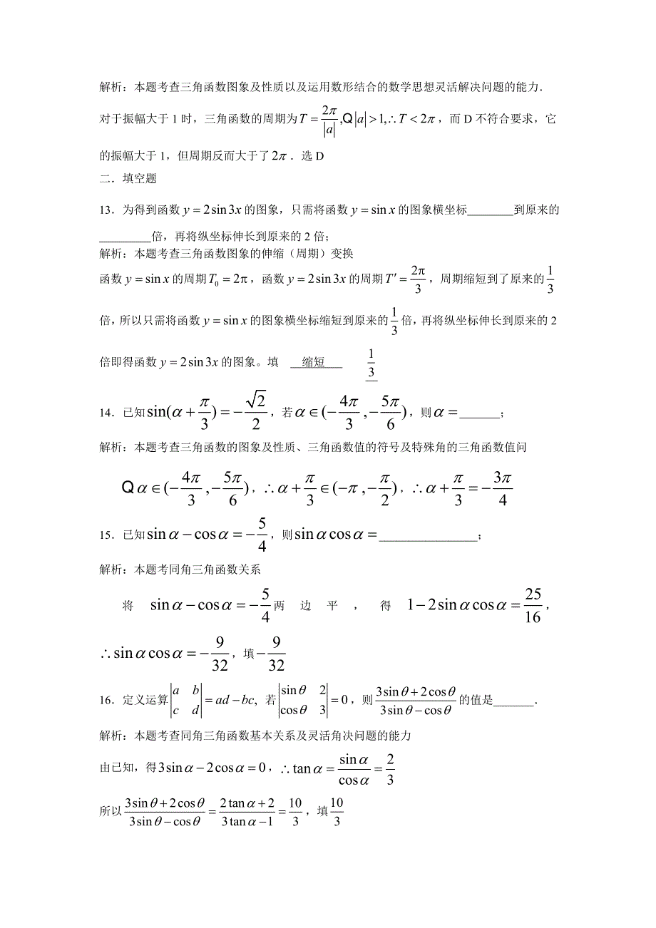 [试卷]高中数学必修四第一章三角函数阶段检测（教师版）.doc_第4页