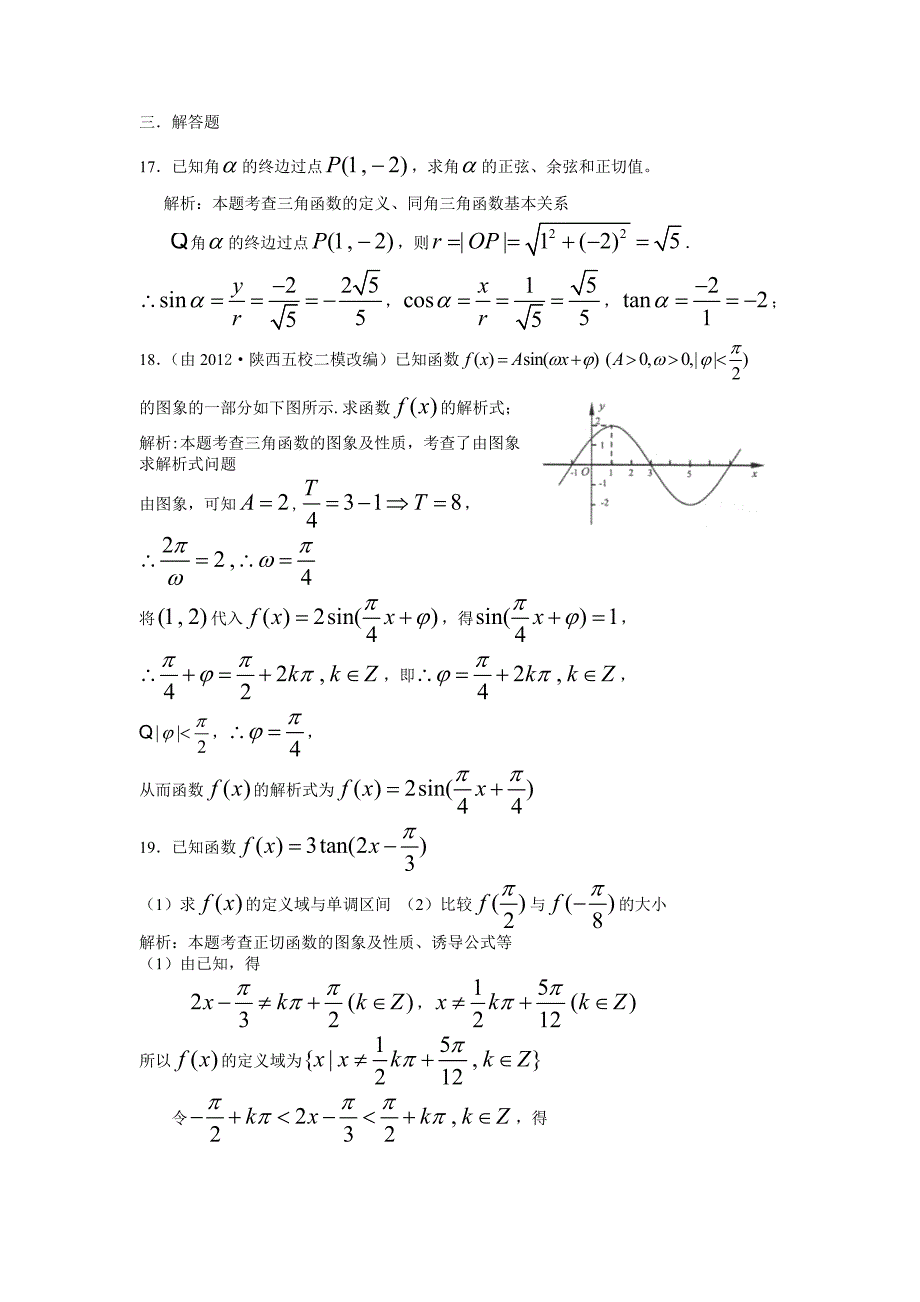 [试卷]高中数学必修四第一章三角函数阶段检测（教师版）.doc_第5页