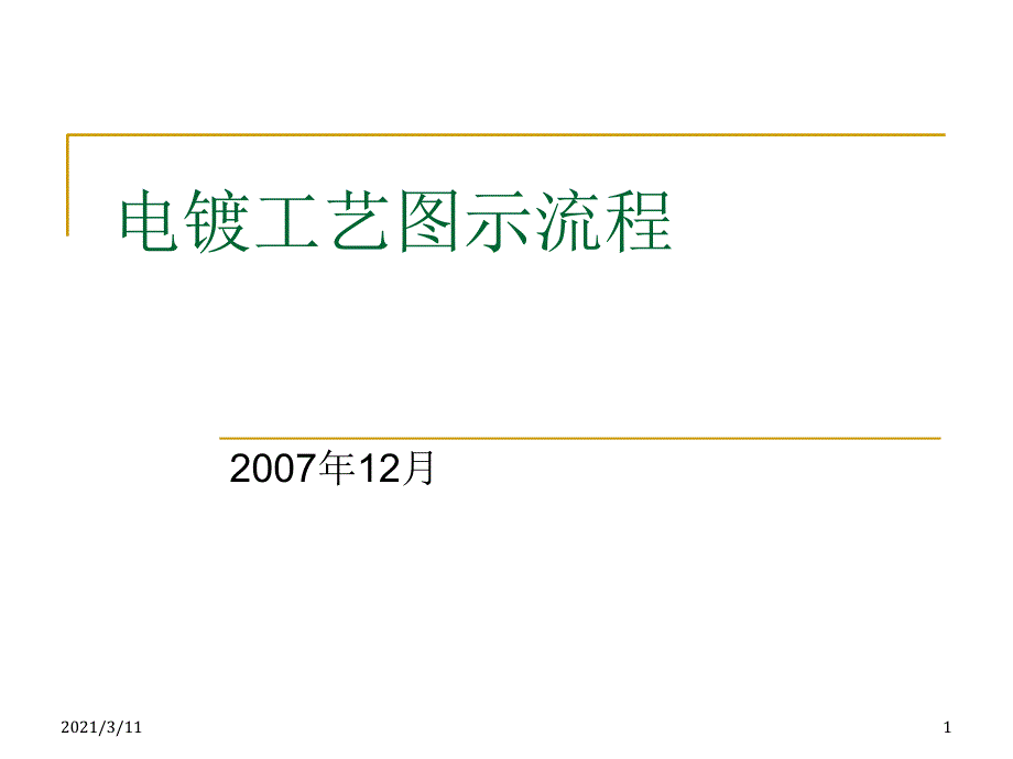 电镀工艺流程图_第1页