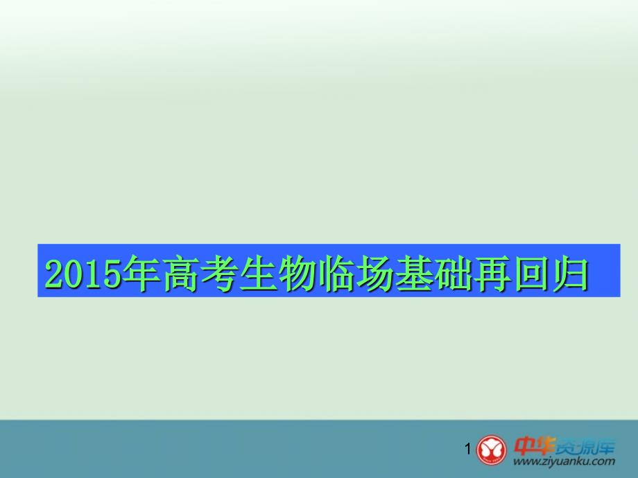 2015高考生物临场基础再回归_第1页