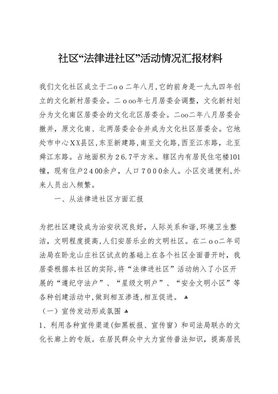 社区法律进社区活动情况材料_第1页