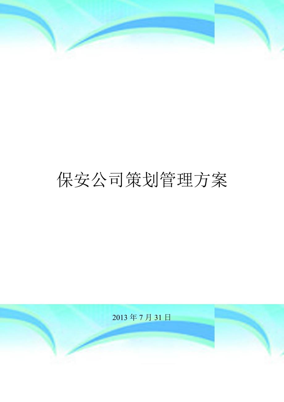 保安公司策划管理实施方案_第3页